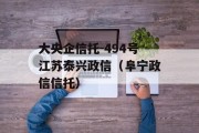 大央企信托-494号江苏泰兴政信（阜宁政信信托）