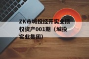 ZK市城投经开实业债权资产001期（城投实业集团）