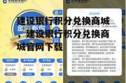 建设银行积分兑换商城，建设银行积分兑换商城官网下载