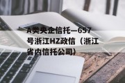 A类央企信托—657号浙江HZ政信（浙江省内信托公司）