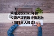 简阳交投2023年债权资产项目政府债定融（简阳重大投资）