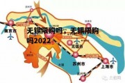 无锡限购吗，无锡限购吗2022