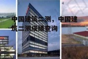 中国建筑二测，中国建筑二测成绩查询