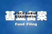 中豁汇泽1号私募证券投资基金的简单介绍