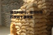 猪饲料排行，猪饲料排行榜前十强国畜