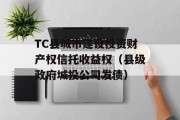 TC县城市建设投资财产权信托收益权（县级政府城投公司发债）