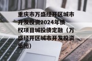 重庆市万盛经开区城市开发投资2024年债权项目城投债定融（万盛经开区城市开发投资集团）