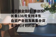 关于国企信托·秦创投长秦136号支持沣东自贸产业园发展集合资金信托计划的信息