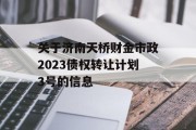 关于济南天桥财金市政2023债权转让计划3号的信息