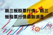 新三板股票行情，新三板股票行情最新消息