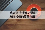 央企信托-睿享9号邹城城投债的简单介绍