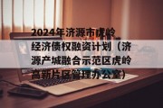 2024年济源市虎岭经济债权融资计划（济源产城融合示范区虎岭高新片区管理办公室）