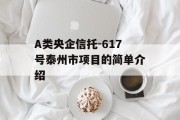 A类央企信托-617号泰州市项目的简单介绍