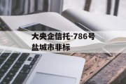 大央企信托-786号盐城市非标