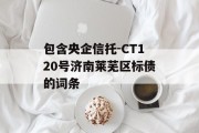 包含央企信托-CT120号济南莱芜区标债的词条