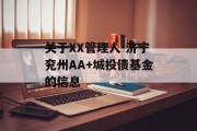 关于XX管理人-济宁兖州AA+城投债基金的信息