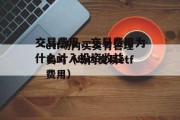 交易费用，交易费用为什么计入投资收益