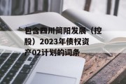 包含四川简阳发展（控股）2023年债权资产02计划的词条