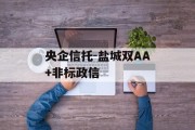 央企信托-盐城双AA+非标政信