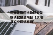 河南省洛阳市汝阳农发投债权融资项目（汝阳县农业局信息网）