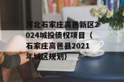 河北石家庄高邑新区2024城投债权项目（石家庄高邑县2021年城区规划）