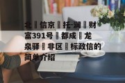 北‮信京‬托-润昇财富391号‮都成‬龙泉驿‮非区‬标政信的简单介绍