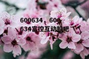 600634，600634富控互动股吧