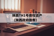 陕西TH1号债权资产（陕西政府债券）