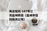 央企信托-147号江苏盐城政信（盐城市信托投资公司）