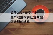 关于2024遂宁广利资产收益权转让定向融资计划的信息