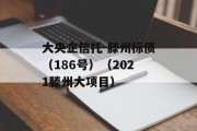 大央企信托-滕州标债（186号）（2021滕州大项目）