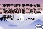 奉节三峡生态产业发展债权融资计划，奉节三峡集团