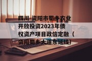 四川-资阳市蜀乡农业开放投资2023年债权资产项目政信定融（资阳蜀乡大道东延线）