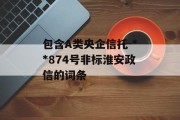 包含A类央企信托-**874号非标淮安政信的词条