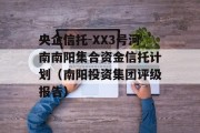 央企信托-XX3号河南南阳集合资金信托计划（南阳投资集团评级报告）