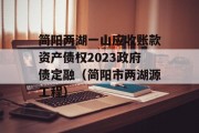 简阳两湖一山应收账款资产债权2023政府债定融（简阳市两湖源工程）