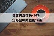 包含央企信托-147江苏盐城政信的词条