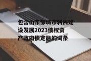 包含山东邹城市利民建设发展2023债权资产政府债定融的词条