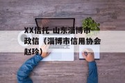 XX信托-山东淄博市政信（淄博市信用协会赵玲）