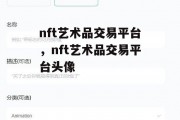 nft艺术品交易平台，nft艺术品交易平台头像