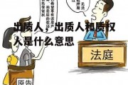 出质人，出质人和质权人是什么意思