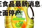 西王食品最新消息，西王全面停产