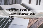 大业信托-ZX3号浙江湖州非标政信的简单介绍