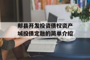 郏县开发投资债权资产城投债定融的简单介绍