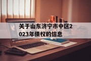 关于山东济宁市中区2023年债权的信息