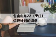 包含山东ZZ（枣庄）信托计划的词条