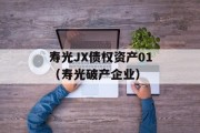 寿光JX债权资产01（寿光破产企业）