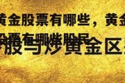 黄金股票有哪些，黄金股票有哪些股民