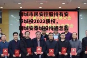 聊城市民安控股持有安泰城投2022债权，聊城安泰城投待遇怎么样