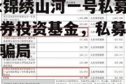 xx锦绣山河一号私募证券投资基金，私募基金骗局